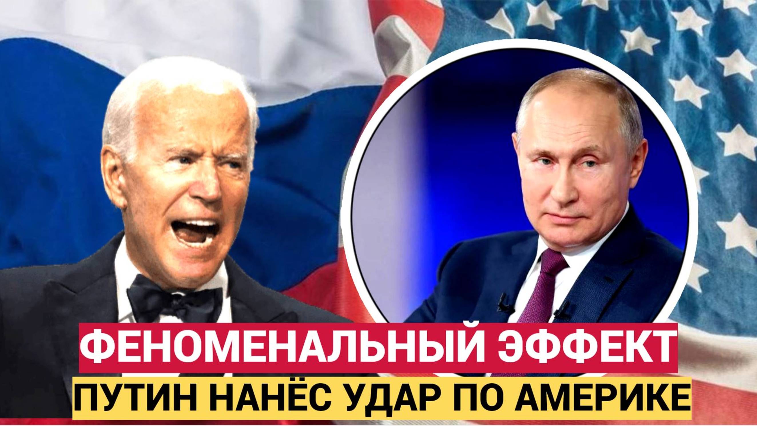 Феноменальный эффект! Президент РФ Путин нанес США НЕОЖИДАННЫЙ удар по Америке