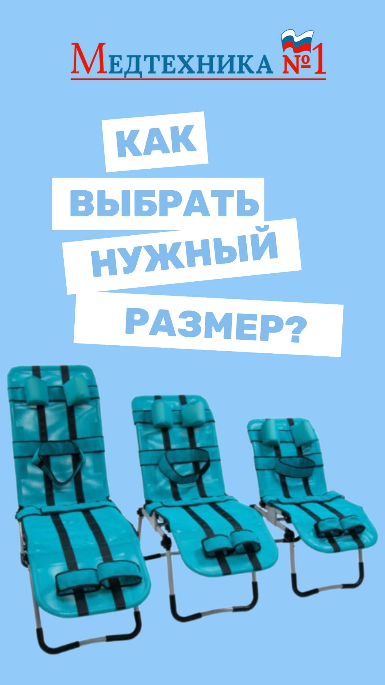 Как выбрать размер сиденья для купания детей с ДЦП и ОВЗ? Кресло-шезлонг для ванной. Медтехника №1