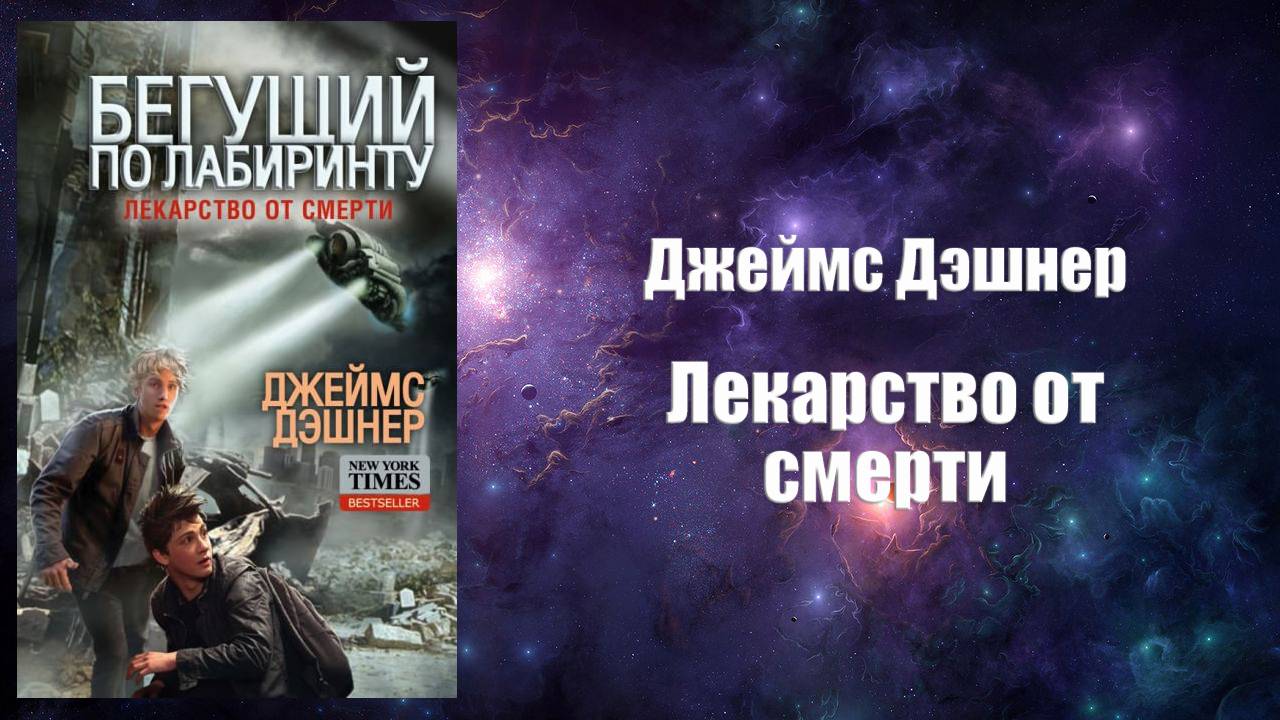 Фантастика, Аудиокнига, Лекарство от смерти - Джеймс Дэшнер