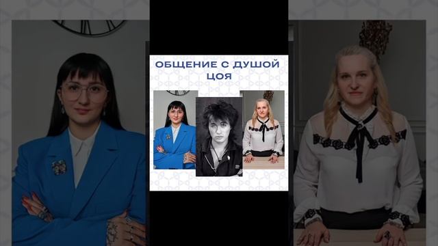 Общение с Душой Виктора Цоя. Проводник Татьяна, Слипер Кристина.
