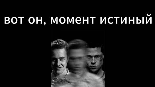 вот он, момент истины...