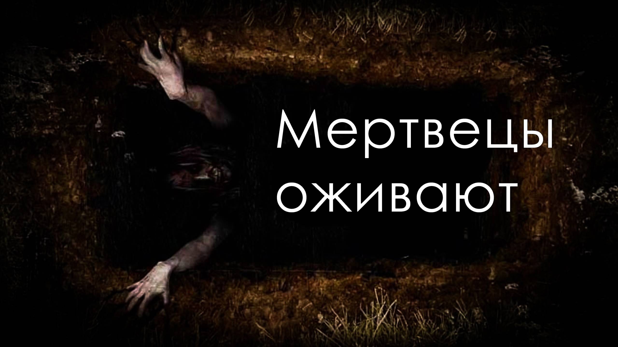 Покойников надо сжигать. Мистический рассказ. Аудио рассказ