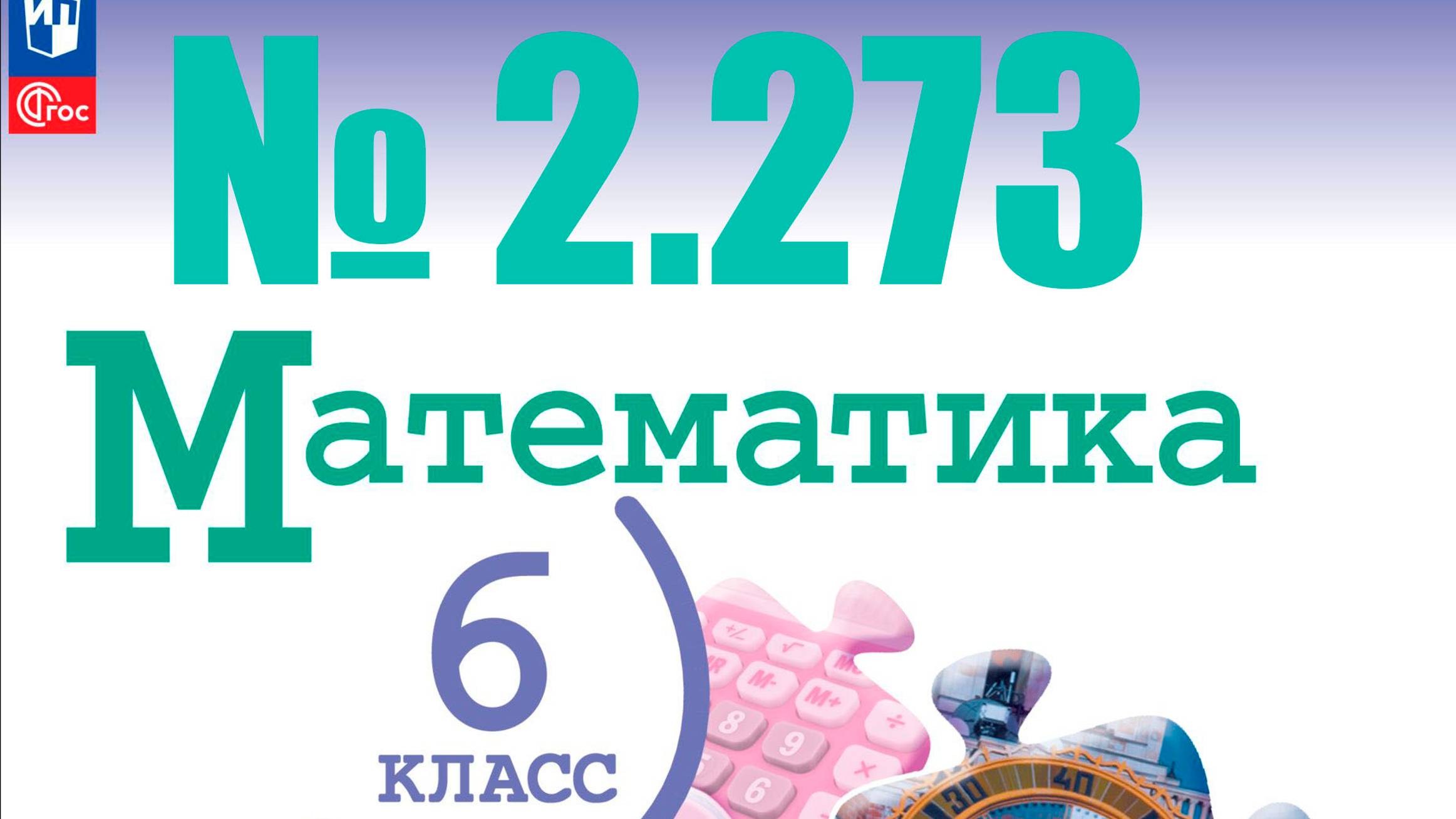 математика 6 класс номер 2.273