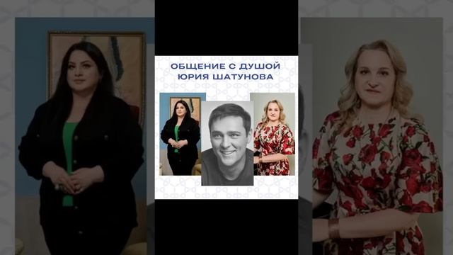 Общение с Душой Юрия Шатунова