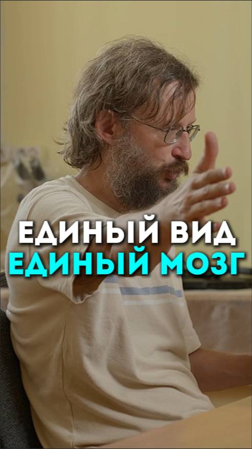 Единый вид единый мозг | Подкаст Глеба Соломина