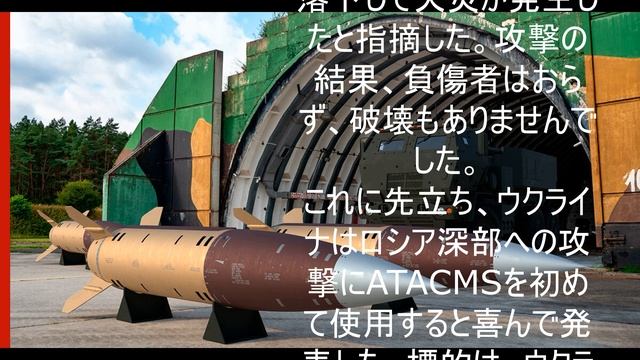 ATACMSがロシア領土を攻撃。
