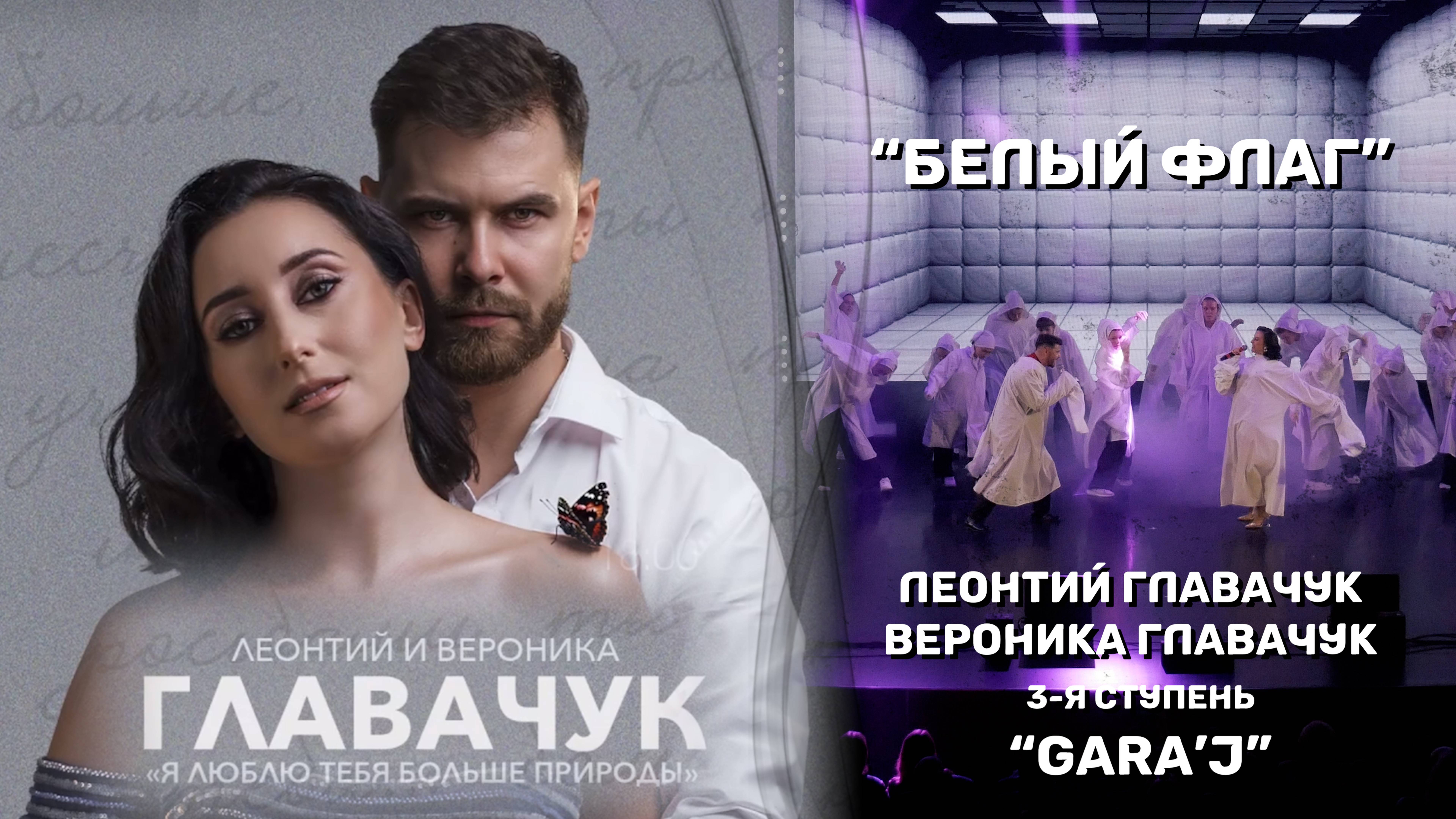 Леонтий и Вероника Главачук и 3-я ступень "GARA'J" | БЕЛЫЙ ФЛАГ (премьера)