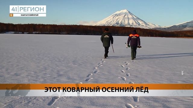 ОБ ОПАСНОСТИ ОСЕННЕГО ЛЬДА ПРЕДУПРЕДИЛИ КАМЧАТЦЕВ В МЧС • НОВОСТИ КАМЧАТКИ