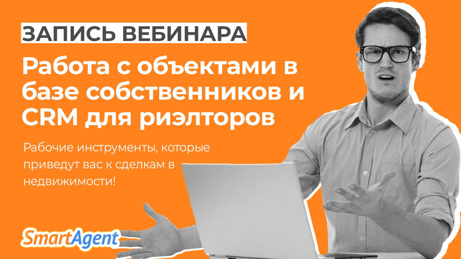 Работа с объектами в базе собственников и CRM для риэлторов