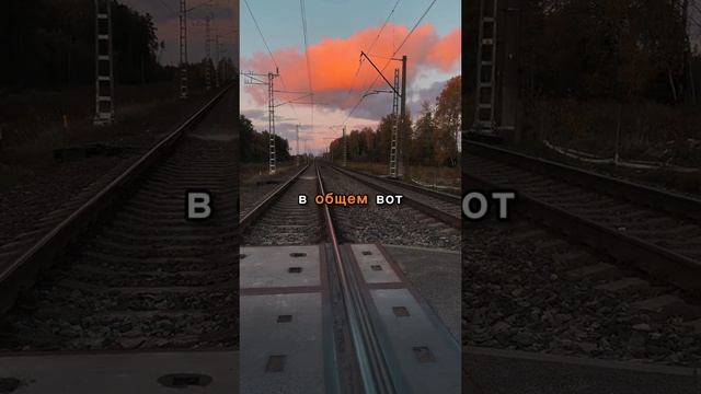 Эти ваши рельсы 🛤️ 🙄 (Звук)