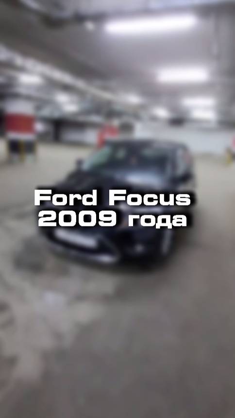 Купили бы себе Ford Focus 2009года?