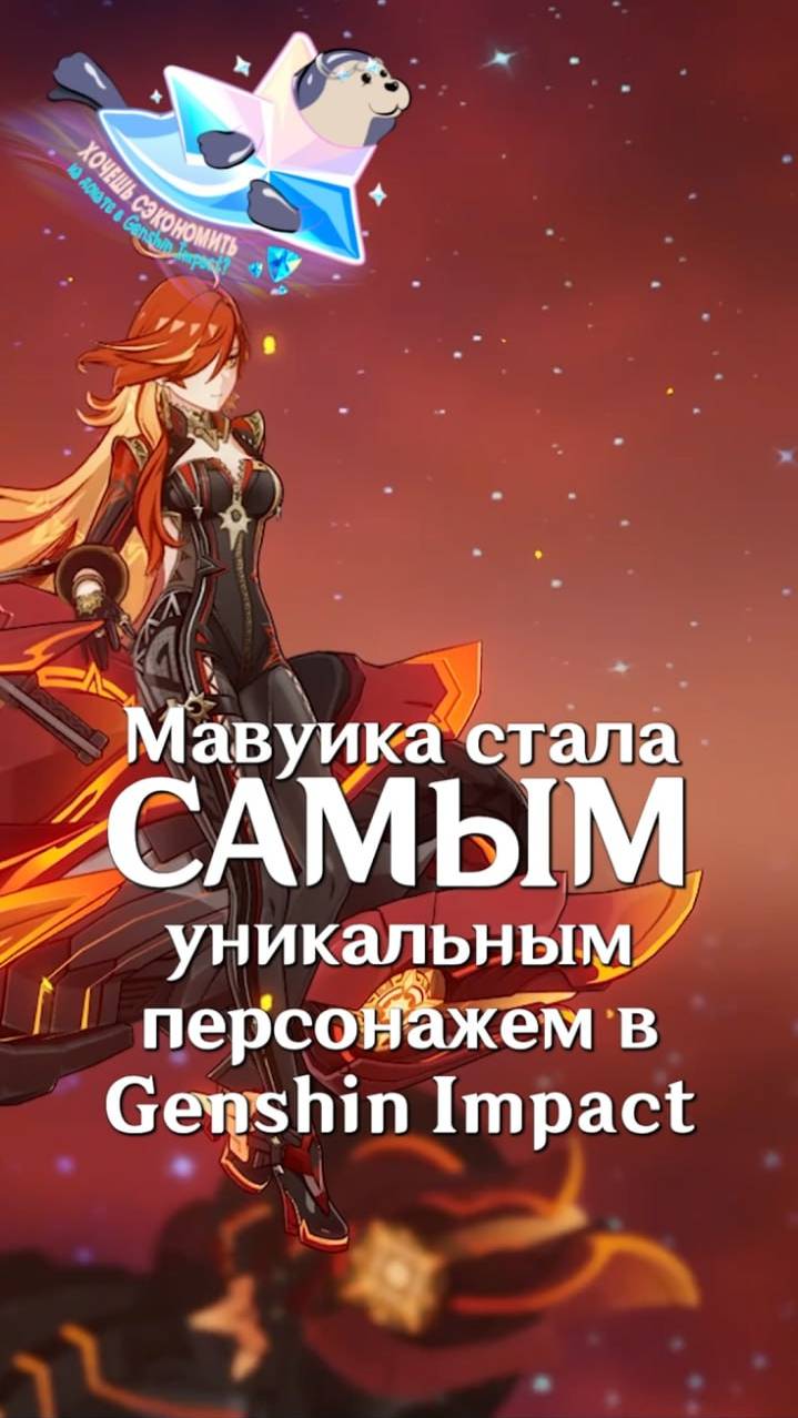 МАВУИКА ЭТО НОВАЯ ИМБА в Genshin Impact!