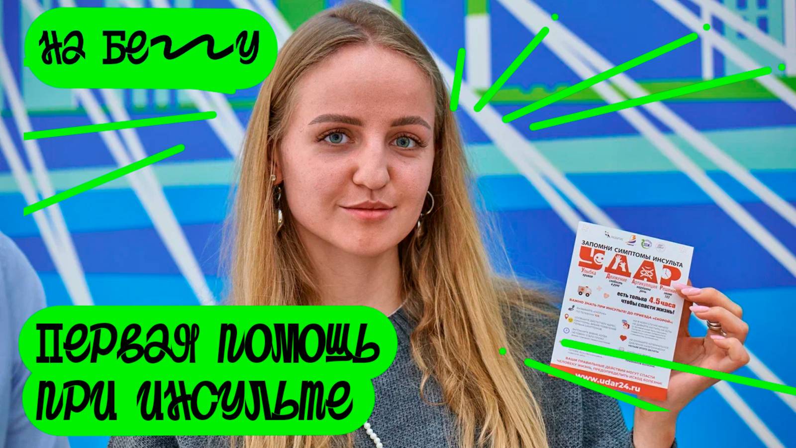 "НА БЕГУ" Выпуск 44