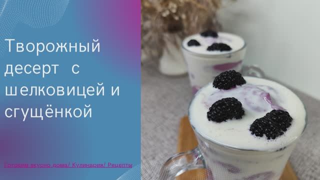 Творожный десерт с шелковицей и сгущёнкой