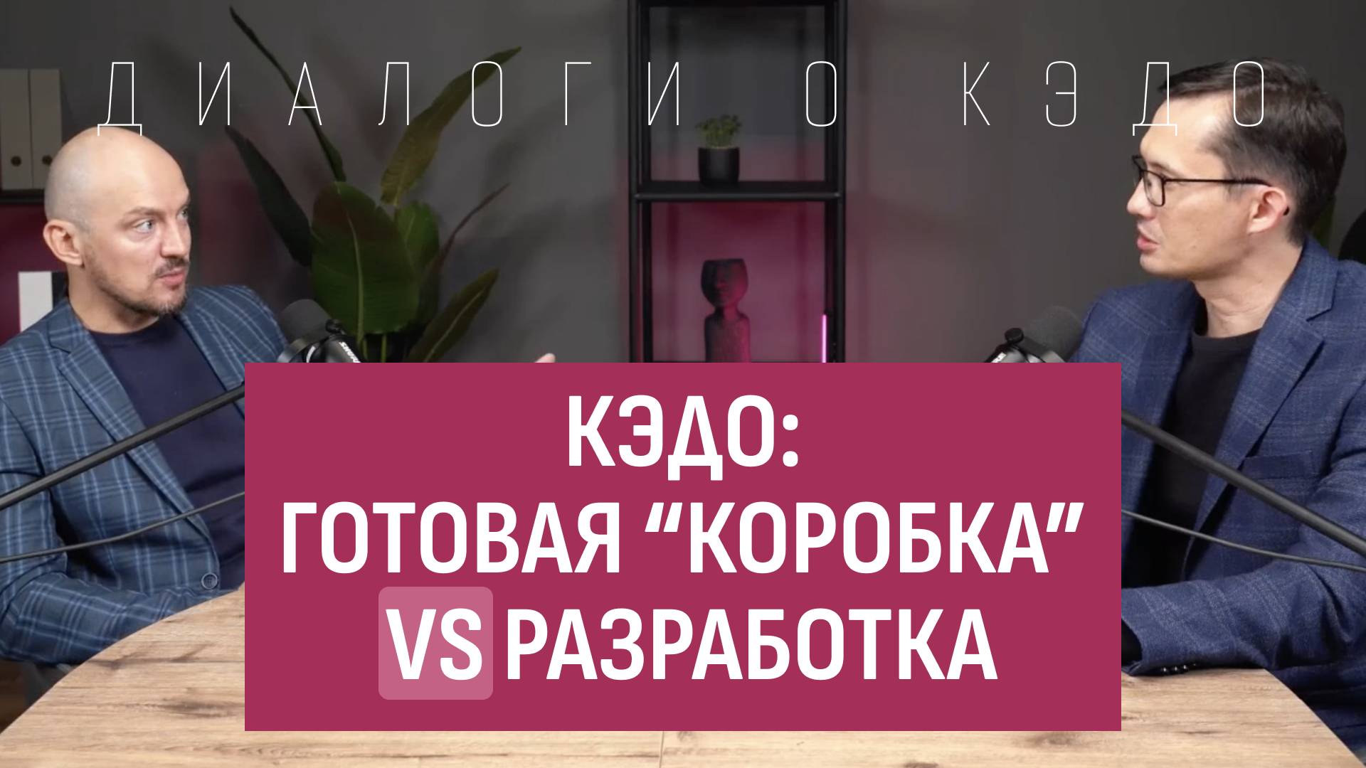 КЭДО: готовая коробка VS разработка