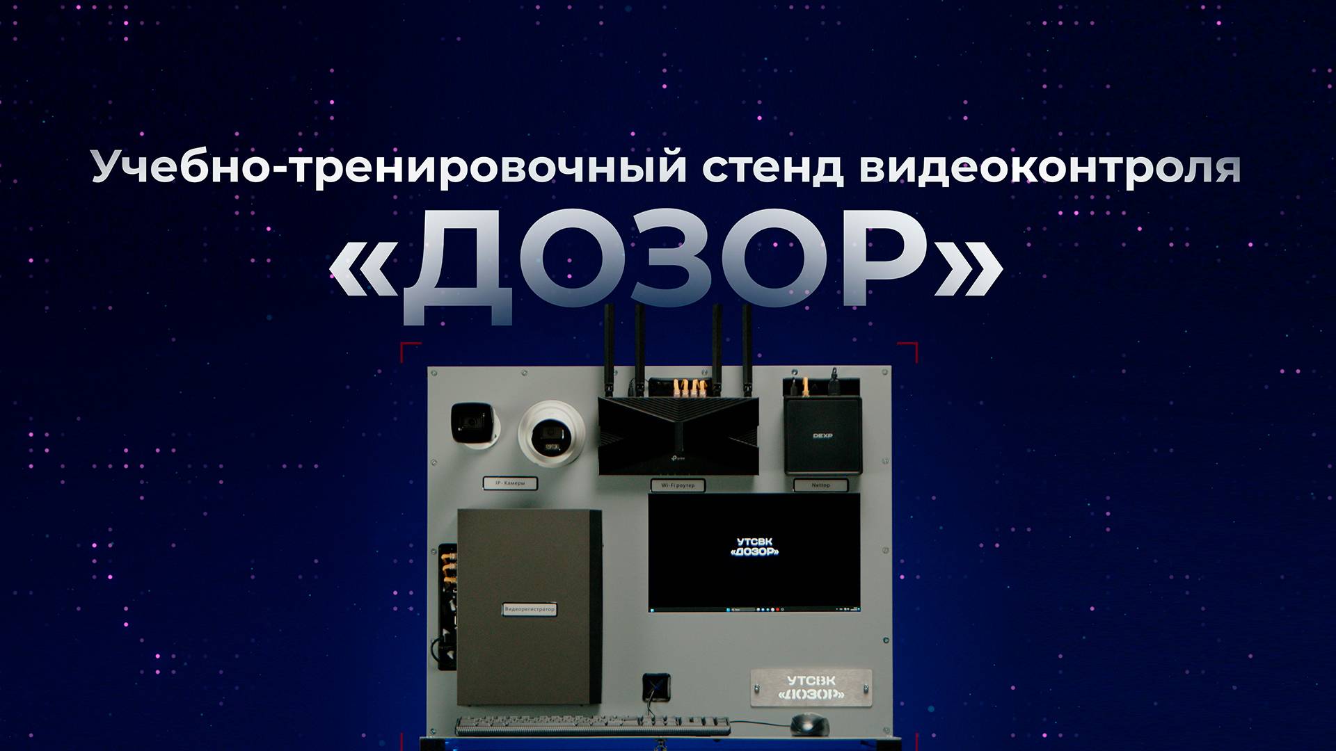 Учебно-тренировочный стенд видеоконтроля "ДОЗОР"