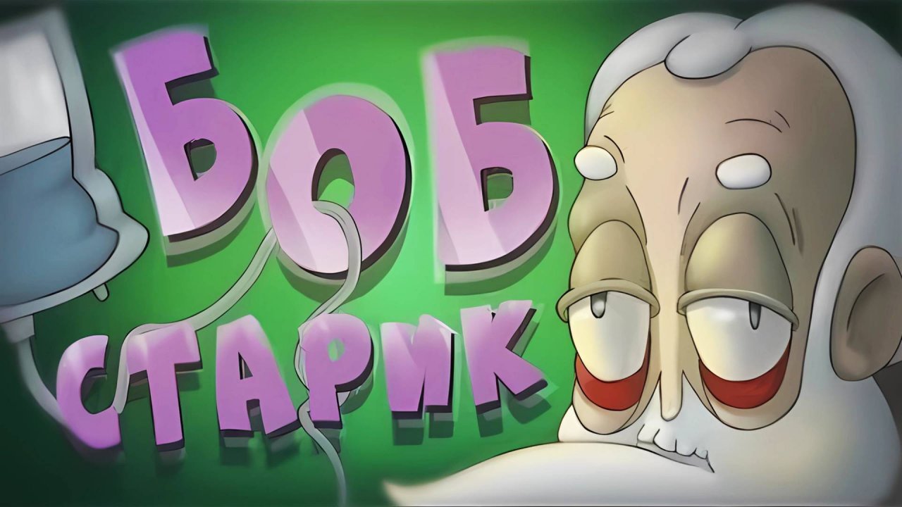 БОБу исполнилось 100 лет (эпизод 13, сезон 5)