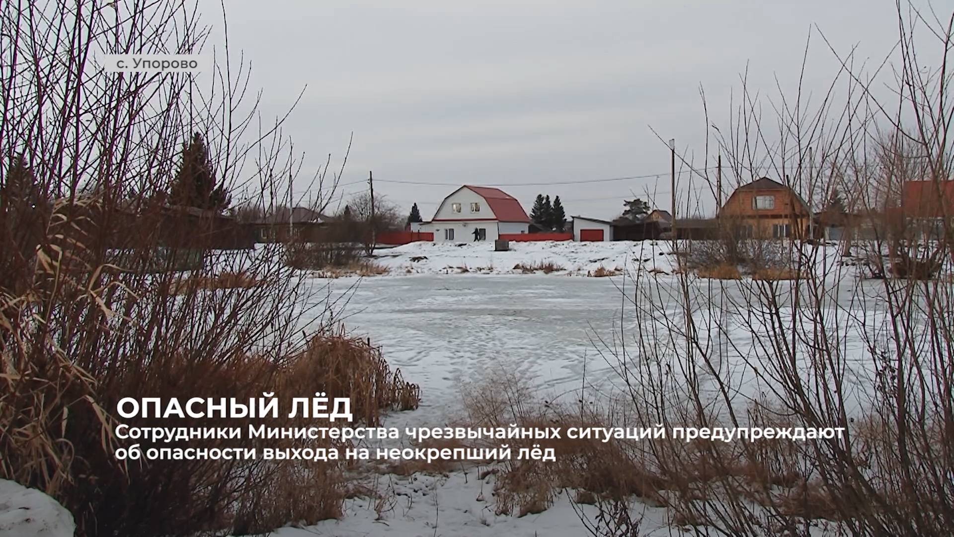 Сотрудники МЧС предупреждают граждан об опасности выхода на неокрепший лёд