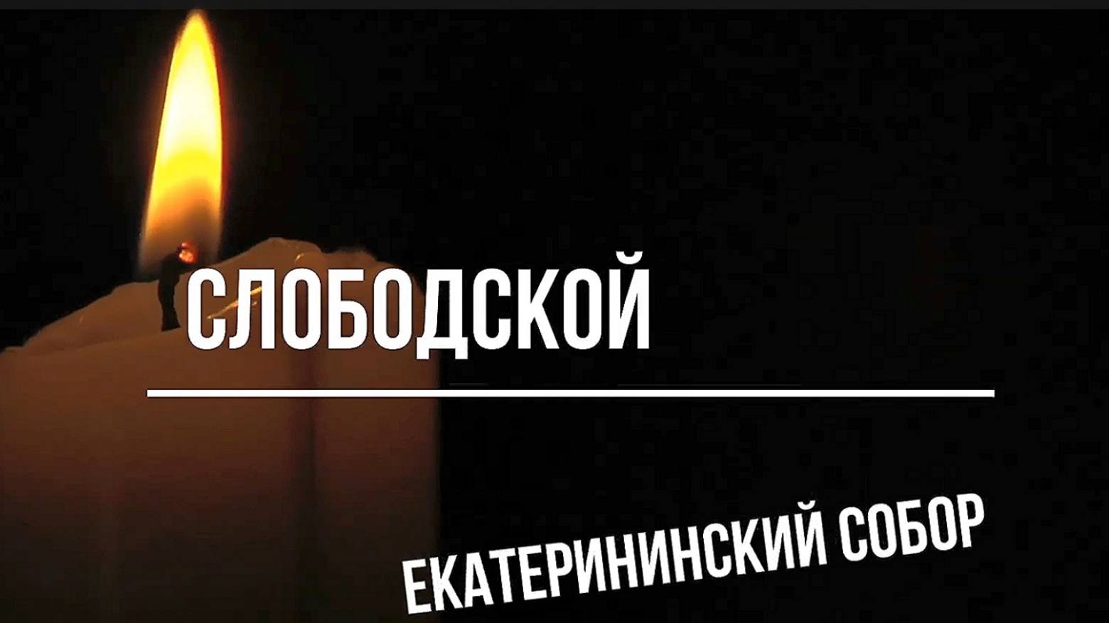 Екатерининский собор. Слободской. Вятка.