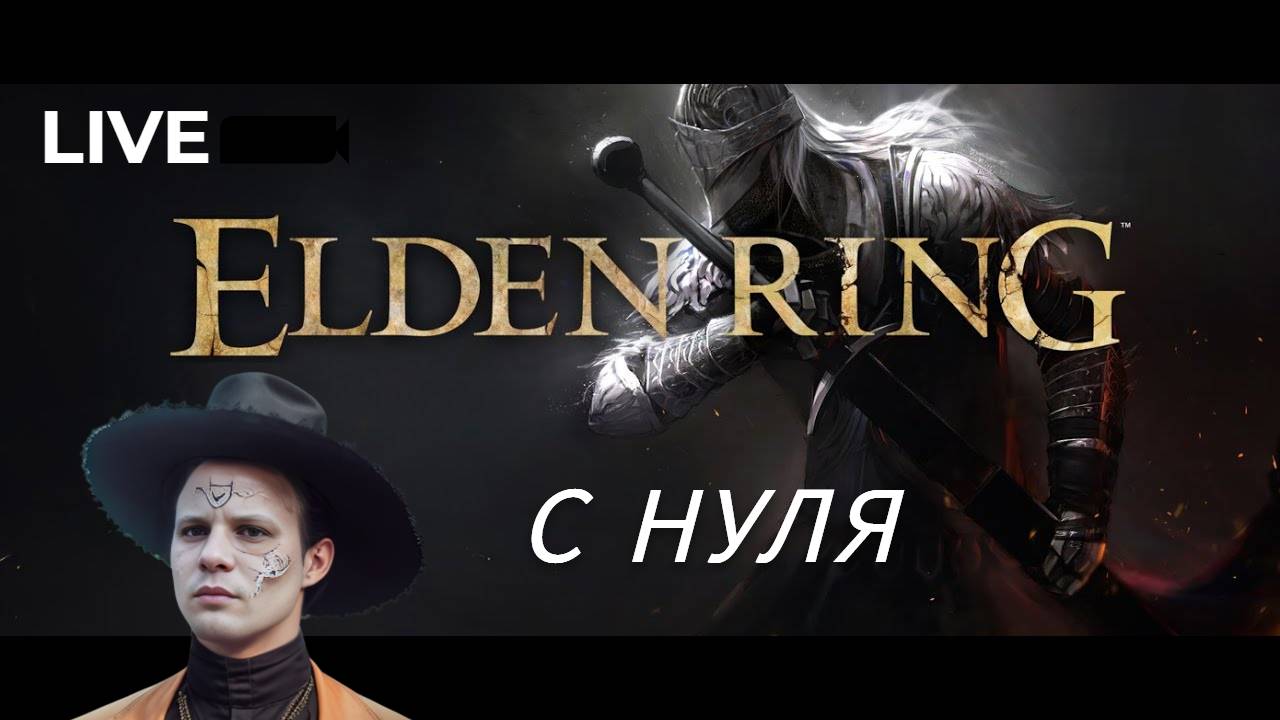 Elden Ring Стрим