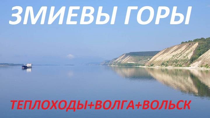 ЗМИЕВЫ ГОРЫ, ВОЛГА, ВОЛЬСК.