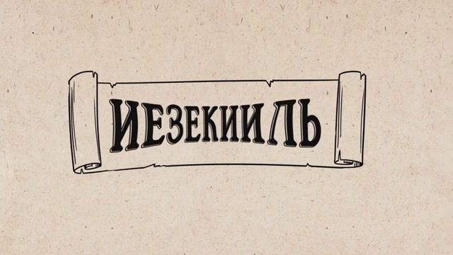 27. Иезекиль. Ветхий Завет. Библейский проект