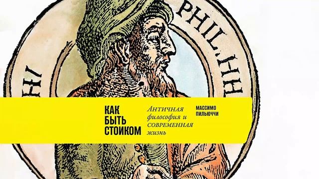 Как быть стоиком: Античная философия и современная жизнь - Массимо Пильюччи / Аудиокнига
