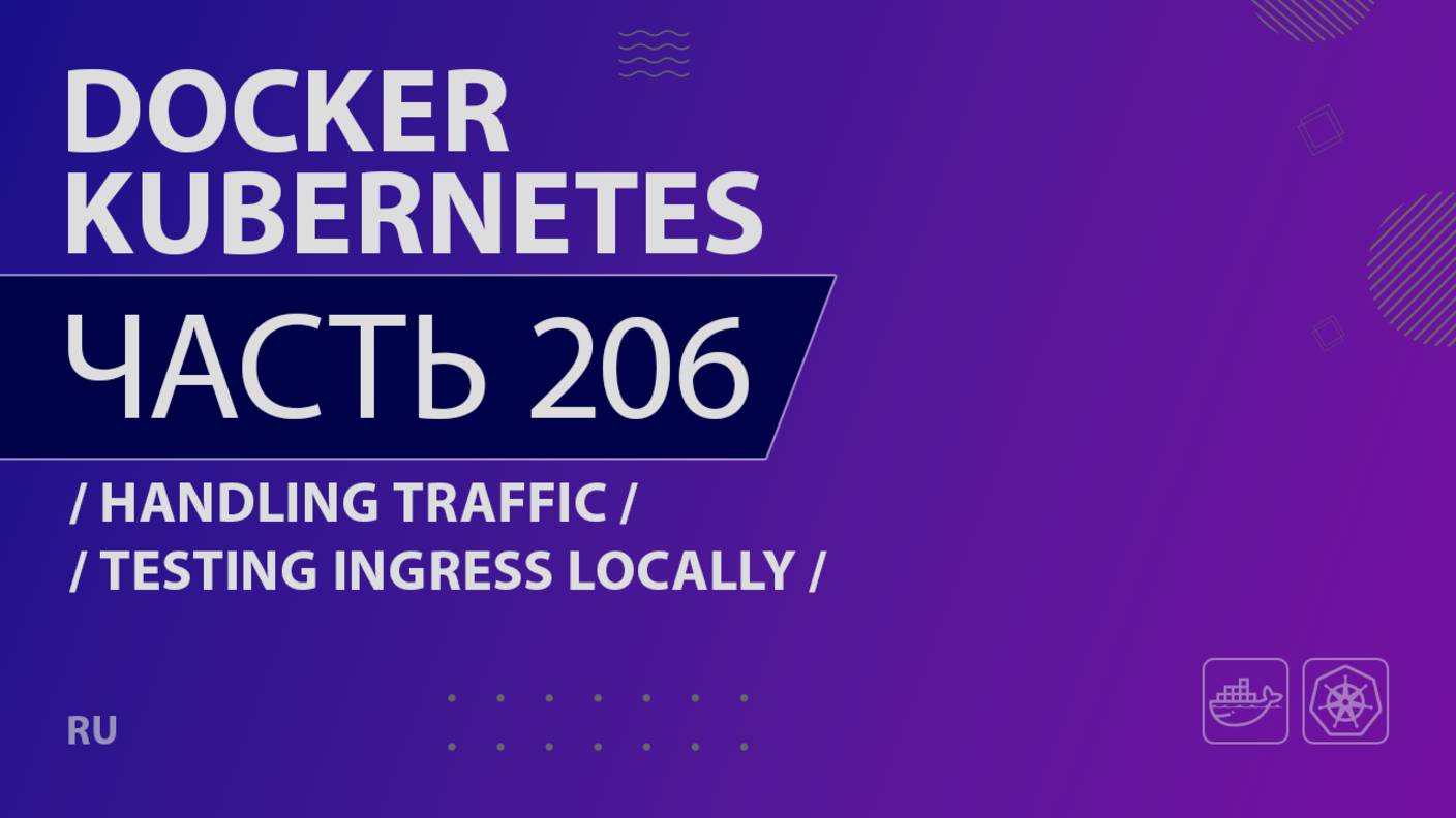 Docker, Kubernetes - 206 - Handling Traffic - Testing Ingress Locally