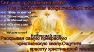 Сильные христианские песни.(The best Christian songs.medley.20 min)