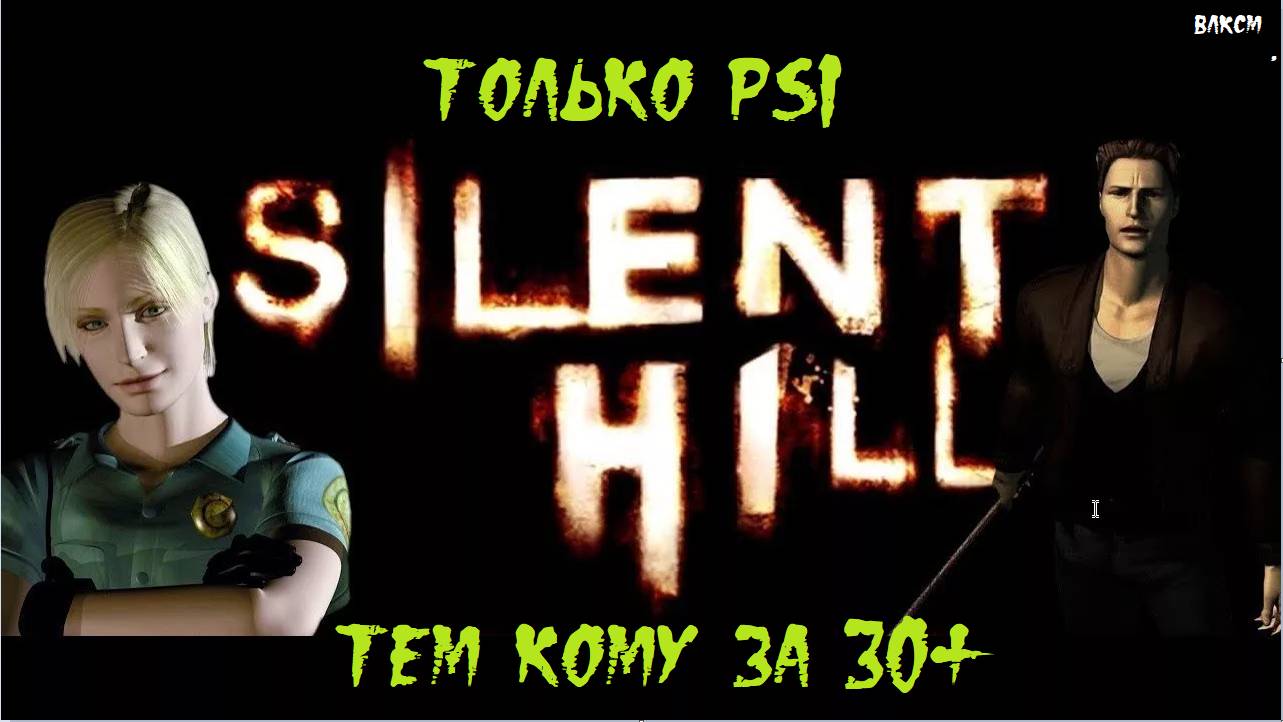 Silent Hill PS1  Назад в будущее