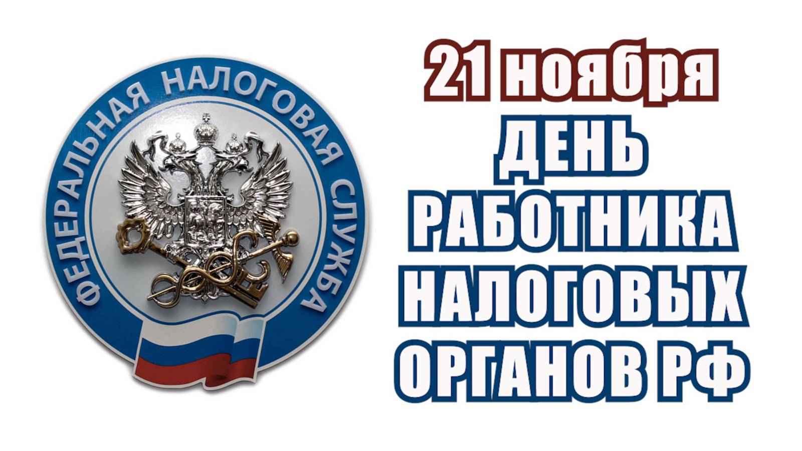 21 ноября - День работника налоговых служб РФ
