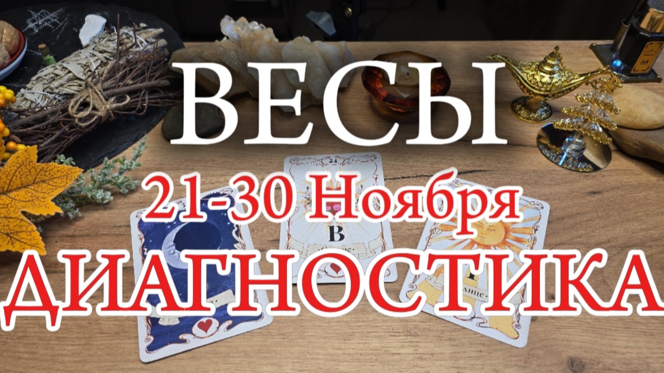 ВЕСЫ ✨️ 21-30 Ноября 2024✨️