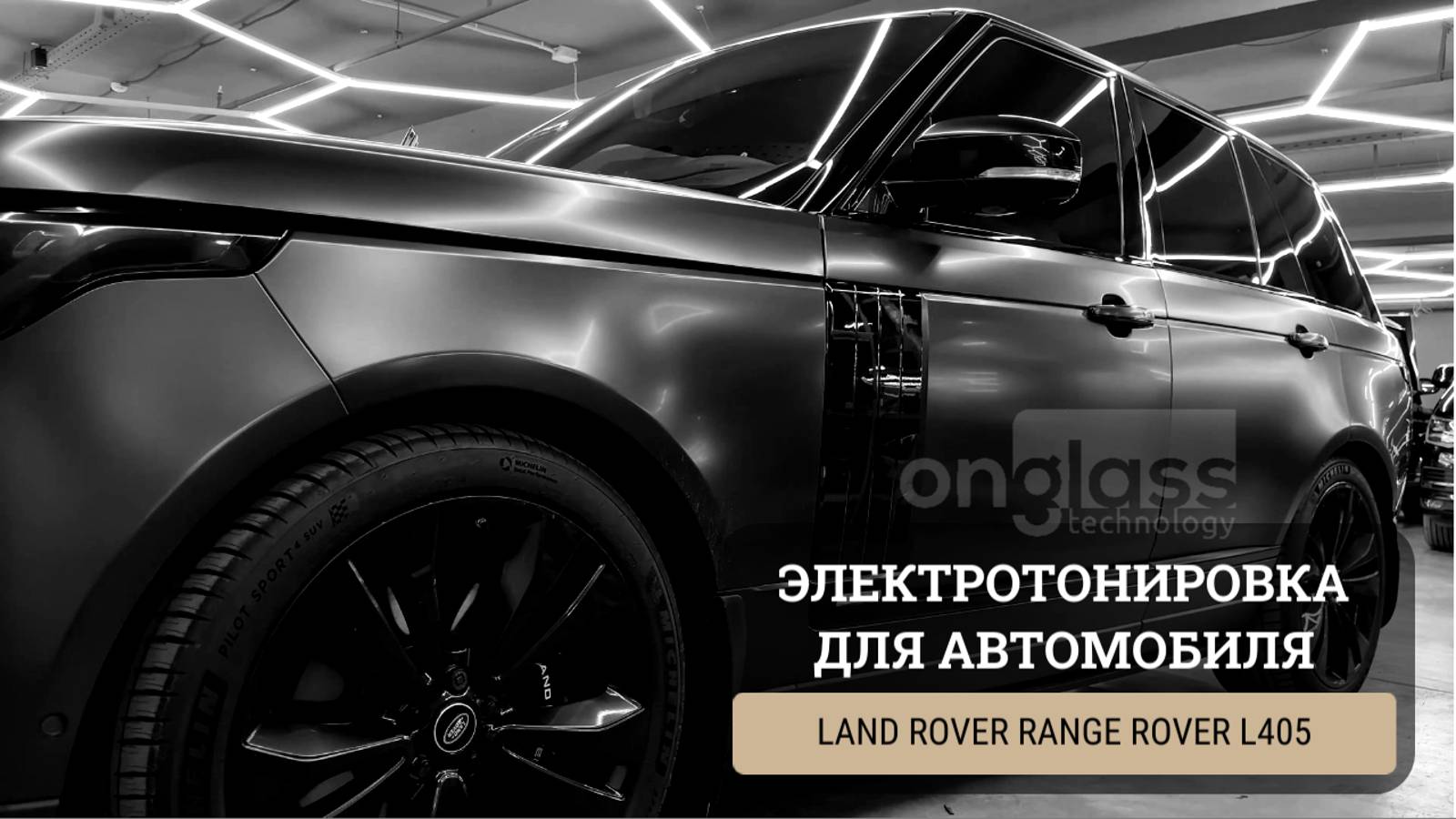 Тюнинг Range Rover L405 электротонировкой Onglass