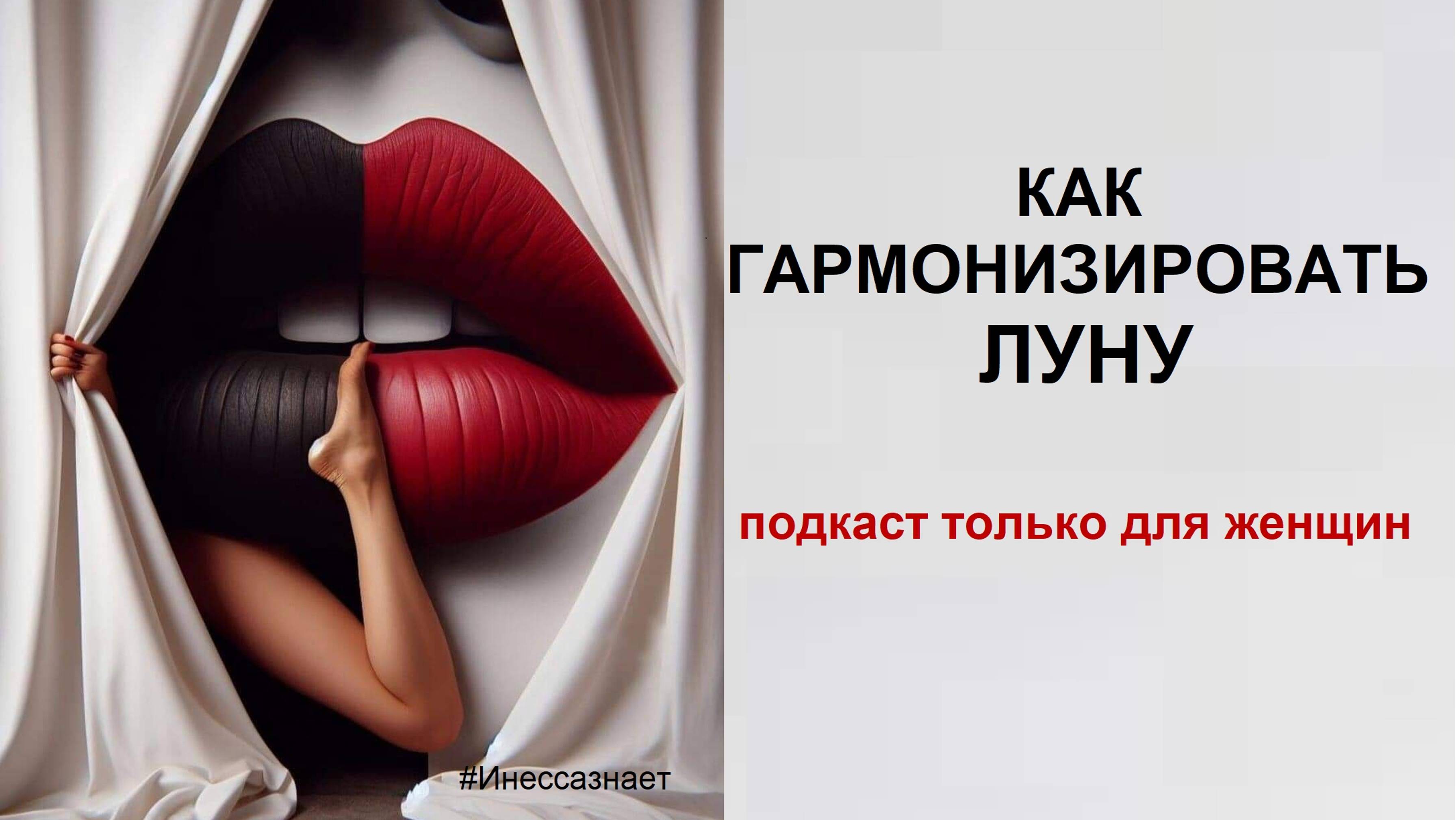ЖЕНЩИНА И ЛУНА. Как гармонизировать 🌙 Луну? #Инессазнает