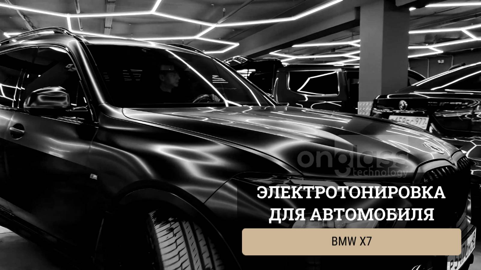 Тюнинг BMW X7 элеткротонировкой Onglass