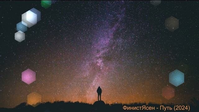 ФинистЯсен - Путь (2024)