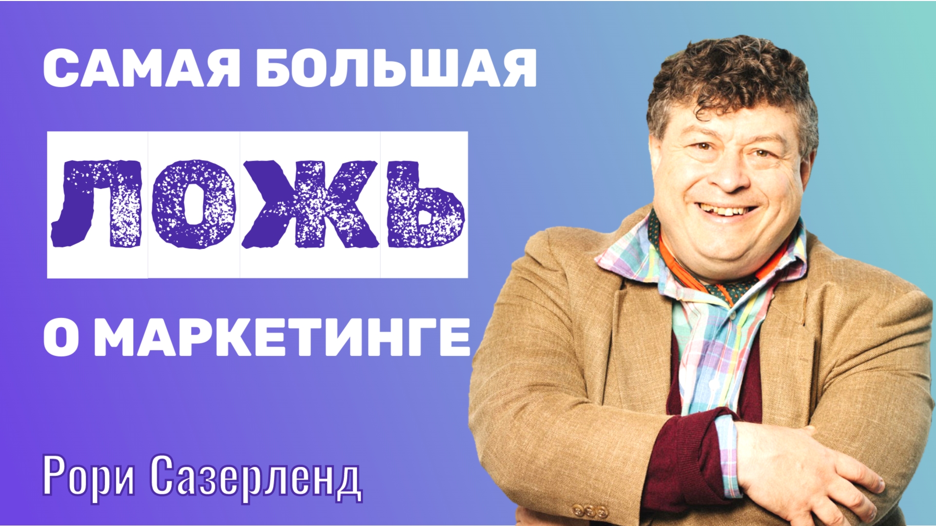 🌍 Рори Сазерленд: Самая большая ложь о маркетинге (на самом деле даже две)