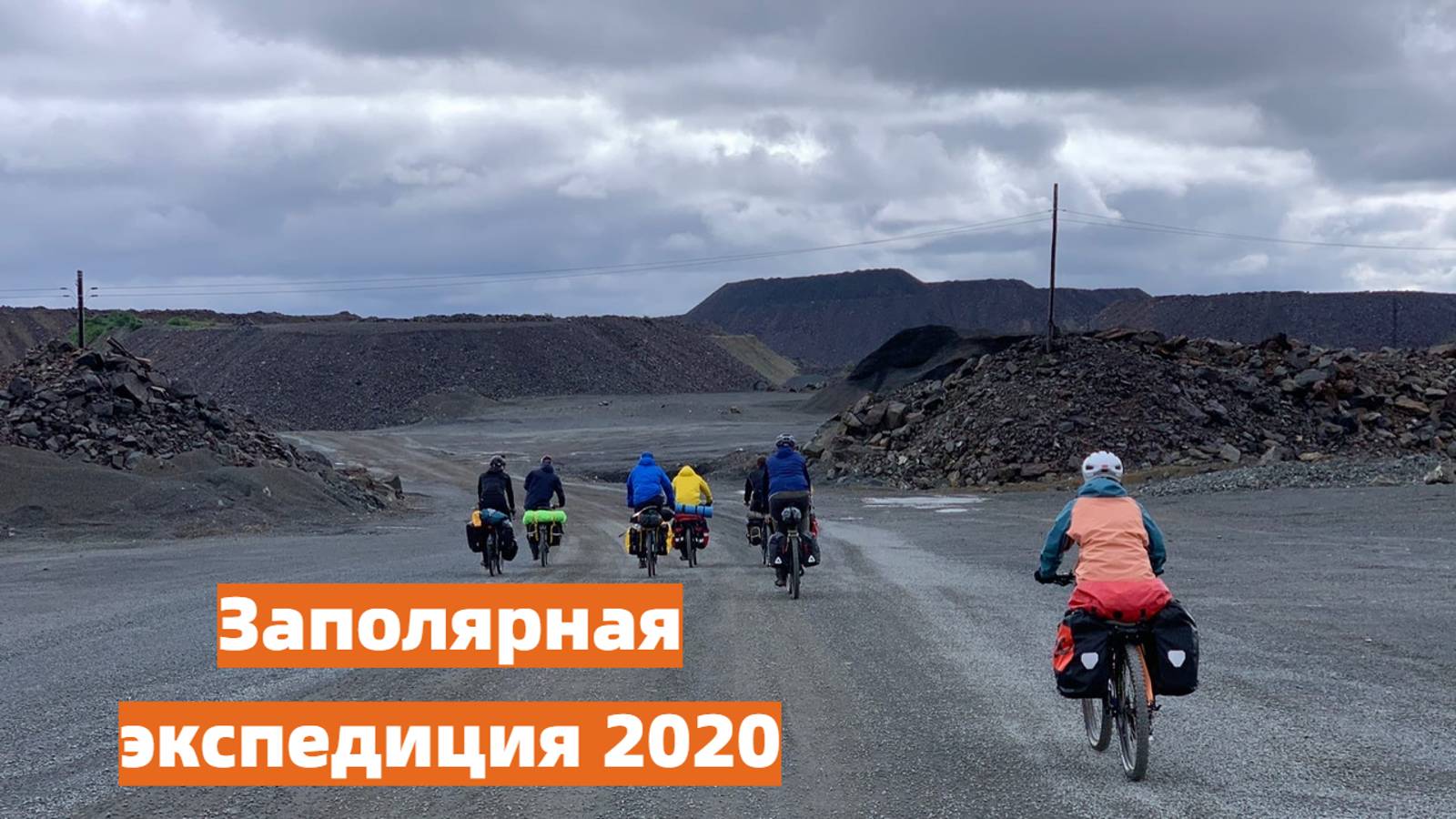 Заполярная экспедиция   2020