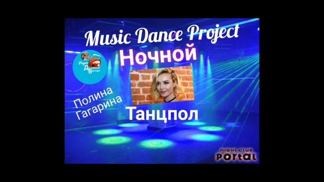 "Ночной танцпол" с Полиной Гагариной