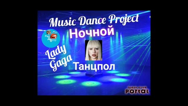 Ночной танцпол"c Lady Gaga