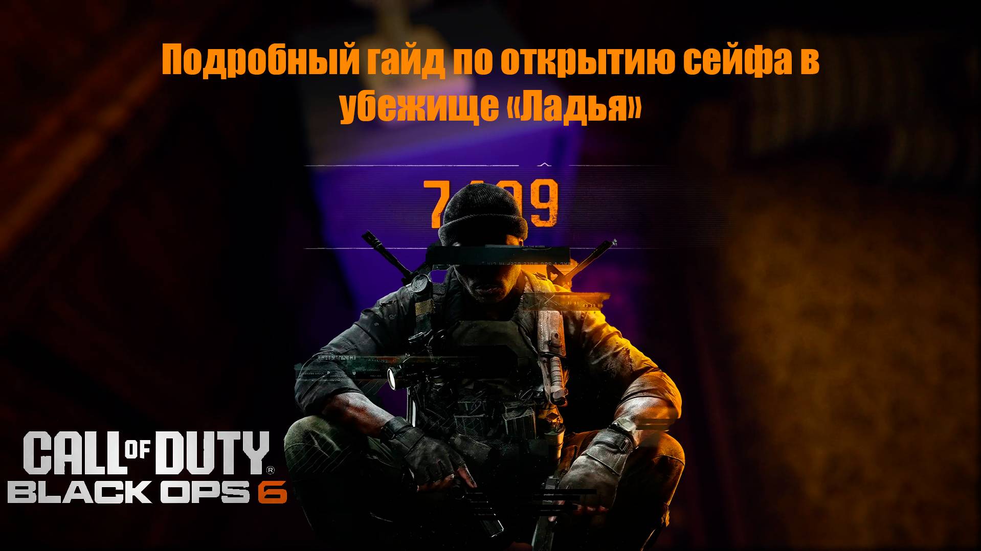 КАК ОТКРЫТЬ СЕЙФ В COD: BO 6? | ПОДРОБНОЕ РЕШЕНИЕ ГОЛОВОЛОМОК В УБЕЖИЩЕ "ЛАДЬЯ"