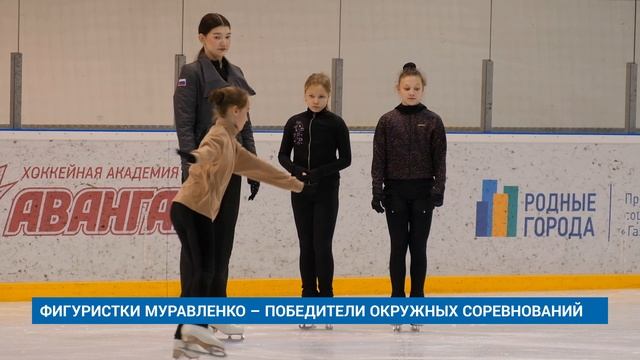 ФИГУРИСТКИ МУРАВЛЕНКО – ПОБЕДИТЕЛИ ОКРУЖНЫХ СОРЕВНОВАНИЙ