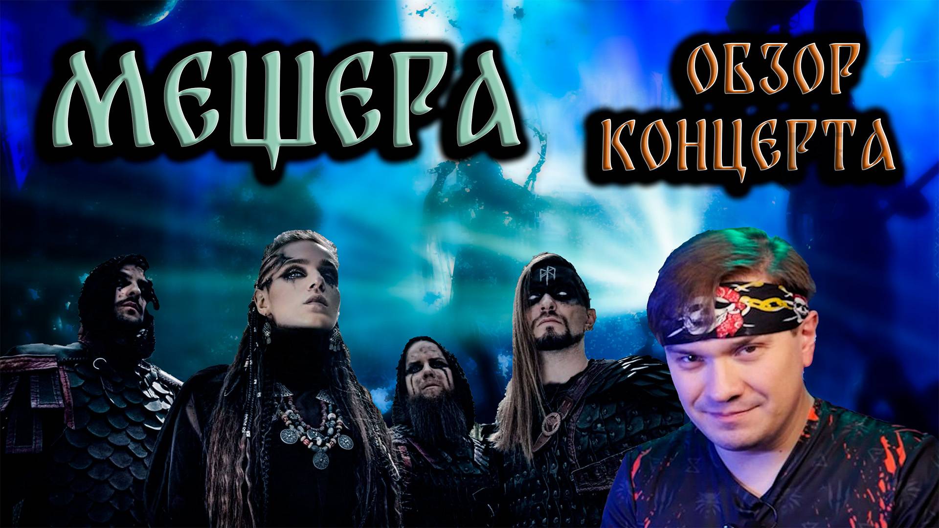 Мещера. Колдовской тяжелый фолк. Обзор концерта