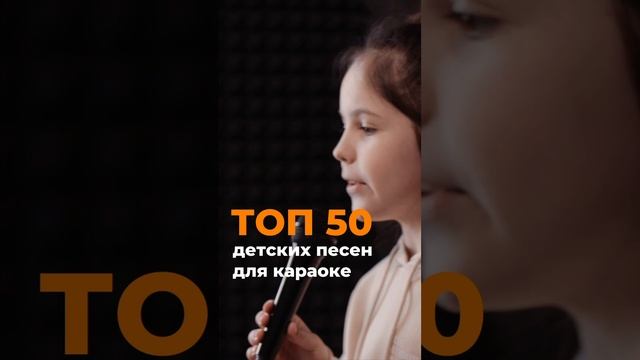 ТОП-50 Детских Песен для Караоке