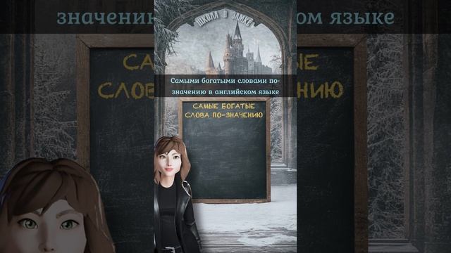 Самые богатые слова по-значению