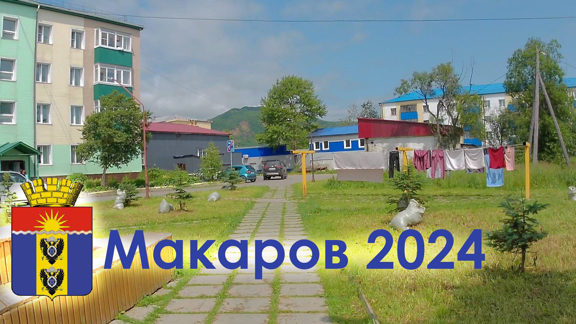 Макаров Сахалинская Область 2024 год