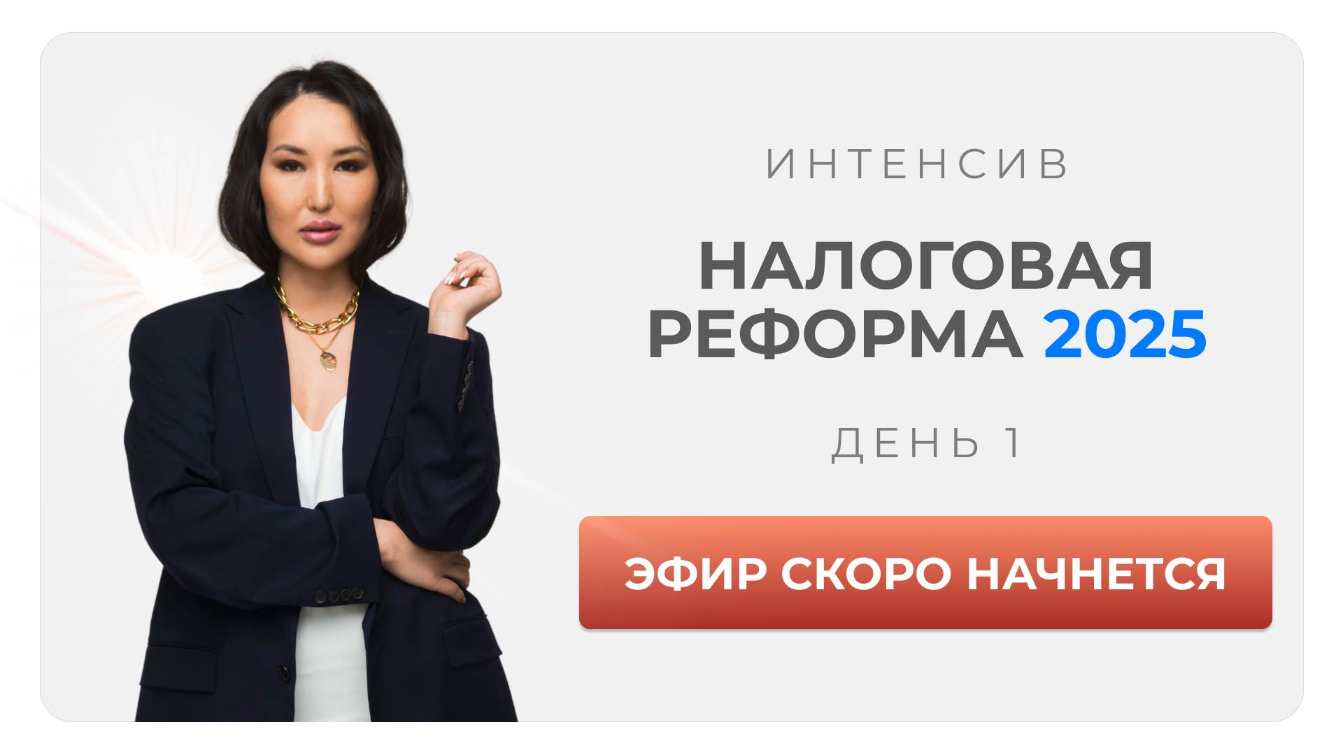Интенсив «Налоговая реформа 2025» день 1