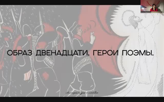 Урок 7. Поэма А.А.Блока "Двенадцать". Часть 2. Герои поэмы, образ двенадцати.