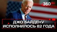 Заика, лжец, гурман и президент: Джо Байден справляет День Рождения, политику исполнилось 82 года