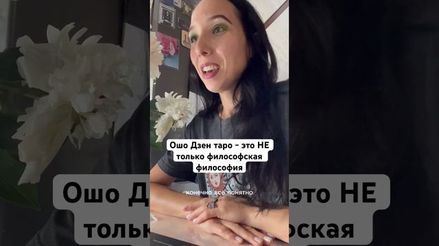 Как понять Ошо Дзен таро?